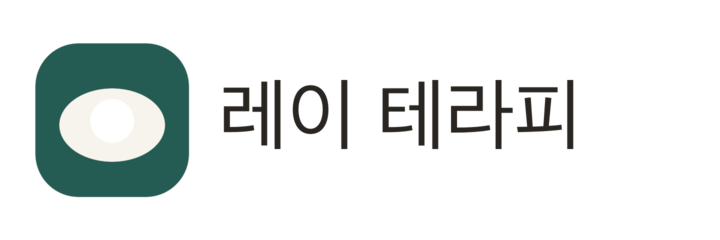 레이 테라피